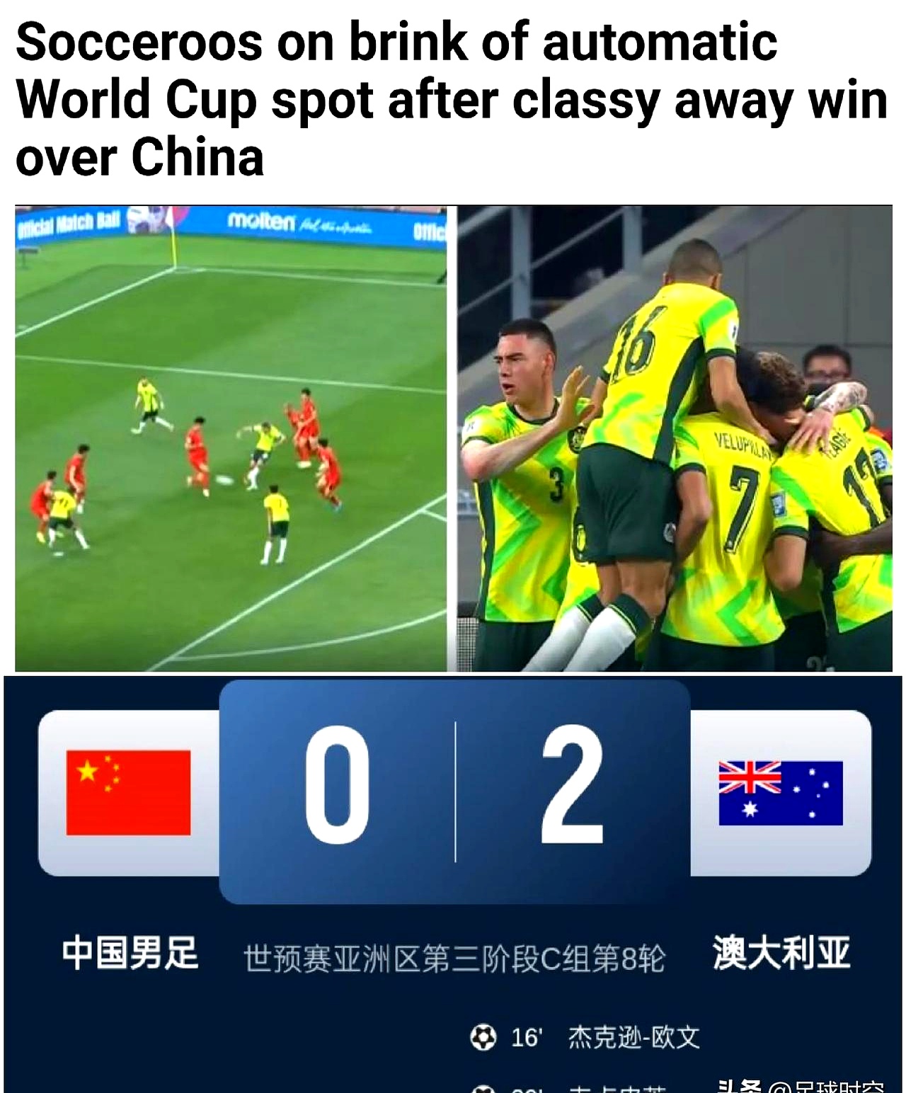 亚洲区世界杯预选赛打响，澳大利亚连战连胜