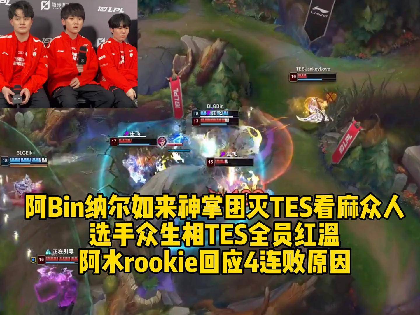 包含Rookie关键节点连败，TES带队取胜！的词条